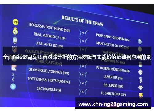 全面解读欧冠淘汰赛对阵分析的方法逻辑与实战价值及数据应用前景 全面解读欧冠淘汰赛对阵分析的方法逻辑与实战价值及数据应用前景