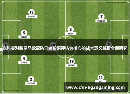 以科曼对阵皇马欧冠防守端价值评估为核心的战术意义解析全面研究 以科曼对阵皇马欧冠防守端价值评估为核心的战术意义解析全面研究