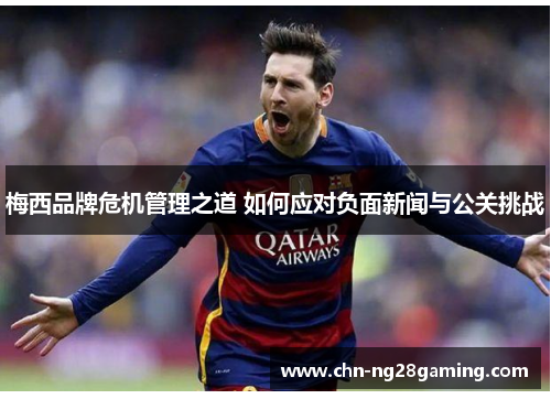 梅西品牌危机管理之道 如何应对负面新闻与公关挑战 梅西品牌危机管理之道 如何应对负面新闻与公关挑战