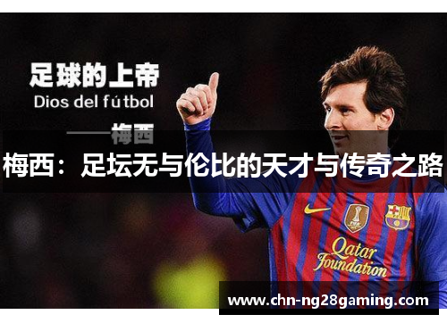 梅西:足坛无与伦比的天才与传奇之路 梅西:足坛无与伦比的天才与传奇之路