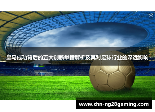 皇马成功背后的五大创新举措解析及其对足球行业的深远影响