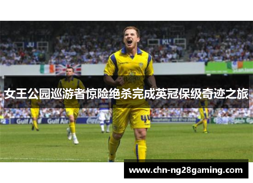 女王公园巡游者惊险绝杀完成英冠保级奇迹之旅