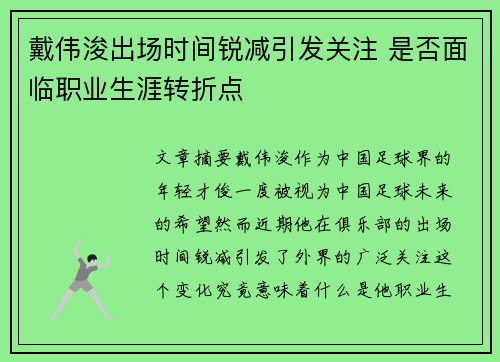 戴伟浚出场时间锐减引发关注 是否面临职业生涯转折点