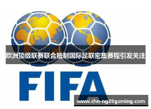 欧洲顶级联赛联合抵制国际足联密集赛程引发关注