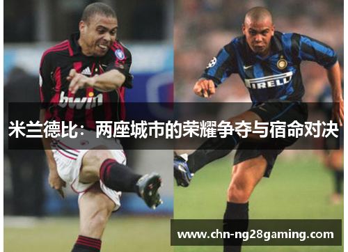 米兰德比：两座城市的荣耀争夺与宿命对决