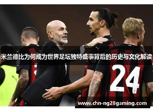 米兰德比为何成为世界足坛独特盛事背后的历史与文化解读