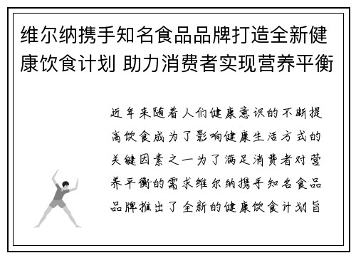 维尔纳携手知名食品品牌打造全新健康饮食计划 助力消费者实现营养平衡与健康生活