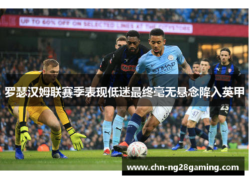 罗瑟汉姆联赛季表现低迷最终毫无悬念降入英甲