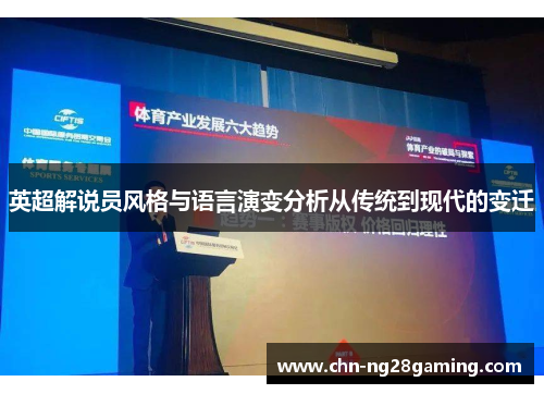 英超解说员风格与语言演变分析从传统到现代的变迁