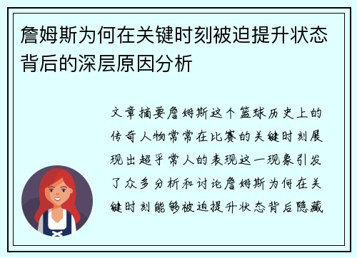 詹姆斯为何在关键时刻被迫提升状态背后的深层原因分析