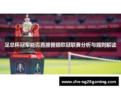 足总杯冠军能否直接晋级欧冠联赛分析与规则解读