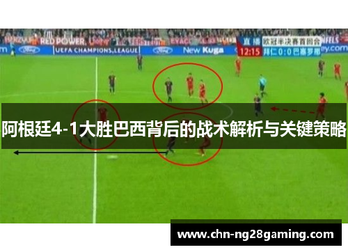 阿根廷4-1大胜巴西背后的战术解析与关键策略 阿根廷4-1大胜巴西背后的战术解析与关键策略
