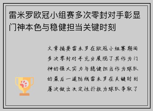 雷米罗欧冠小组赛多次零封对手彰显门神本色与稳健担当关键时刻 雷米罗欧冠小组赛多次零封对手彰显门神本色与稳健担当关键时刻
