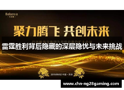 雷霆胜利背后隐藏的深层隐忧与未来挑战