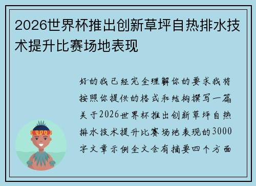 2026世界杯推出创新草坪自热排水技术提升比赛场地表现