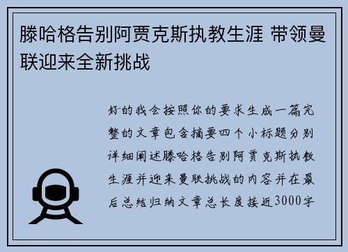 滕哈格告别阿贾克斯执教生涯 带领曼联迎来全新挑战