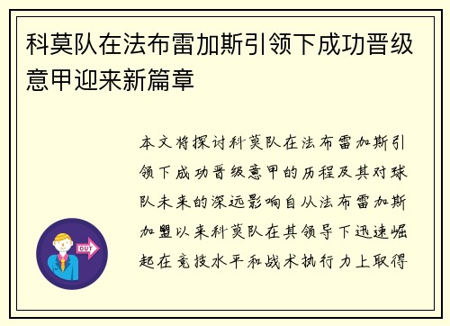 科莫队在法布雷加斯引领下成功晋级意甲迎来新篇章