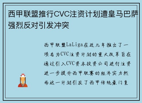 西甲联盟推行CVC注资计划遭皇马巴萨强烈反对引发冲突