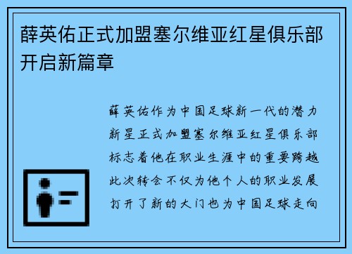薛英佑正式加盟塞尔维亚红星俱乐部开启新篇章