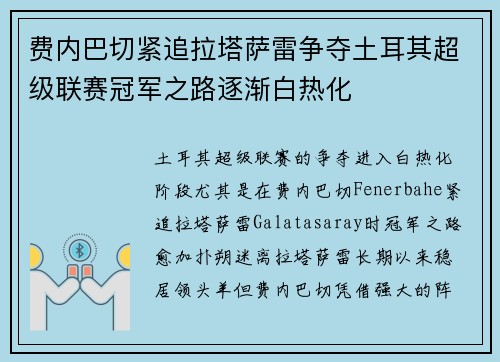 费内巴切紧追拉塔萨雷争夺土耳其超级联赛冠军之路逐渐白热化