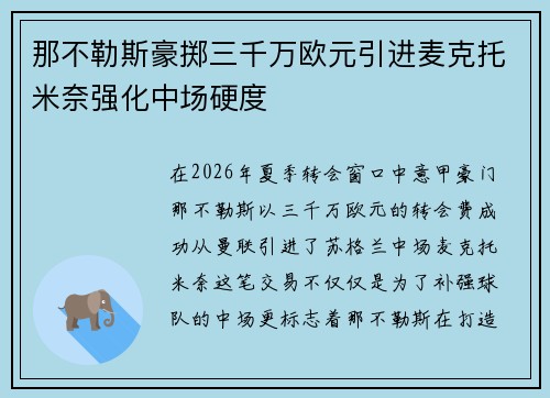 那不勒斯豪掷三千万欧元引进麦克托米奈强化中场硬度
