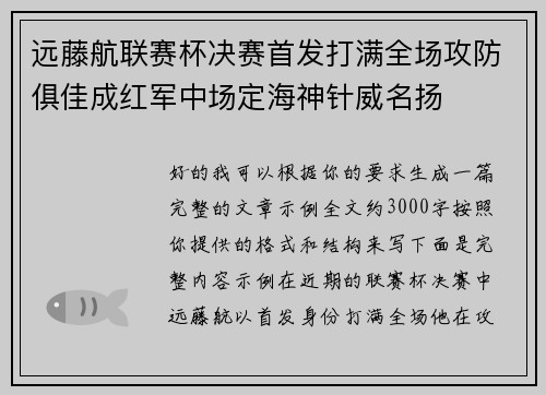 远藤航联赛杯决赛首发打满全场攻防俱佳成红军中场定海神针威名扬