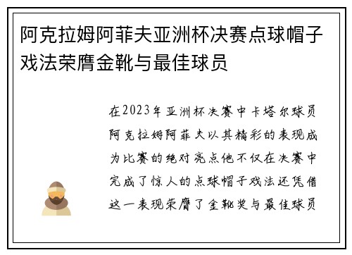 阿克拉姆阿菲夫亚洲杯决赛点球帽子戏法荣膺金靴与最佳球员