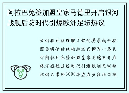 阿拉巴免签加盟皇家马德里开启银河战舰后防时代引爆欧洲足坛热议