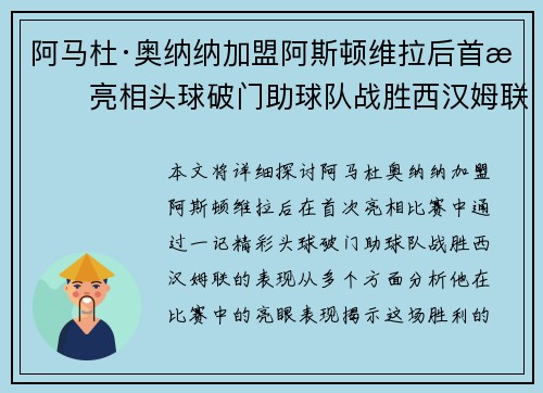 阿马杜·奥纳纳加盟阿斯顿维拉后首战亮相头球破门助球队战胜西汉姆联