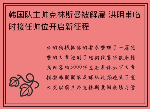 韩国队主帅克林斯曼被解雇 洪明甫临时接任帅位开启新征程