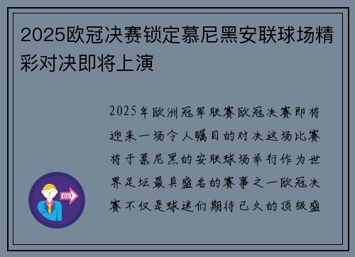 2025欧冠决赛锁定慕尼黑安联球场精彩对决即将上演 2025欧冠决赛锁定慕尼黑安联球场精彩对决即将上演