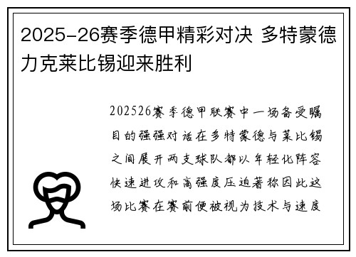 2025-26赛季德甲精彩对决 多特蒙德力克莱比锡迎来胜利
