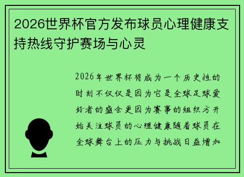 2026世界杯官方发布球员心理健康支持热线守护赛场与心灵