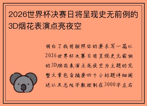 2026世界杯决赛日将呈现史无前例的3D烟花表演点亮夜空