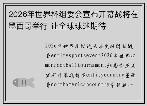 2026年世界杯组委会宣布开幕战将在墨西哥举行 让全球球迷期待