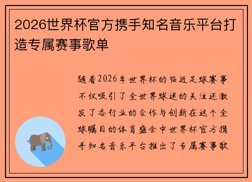 2026世界杯官方携手知名音乐平台打造专属赛事歌单 2026世界杯官方携手知名音乐平台打造专属赛事歌单