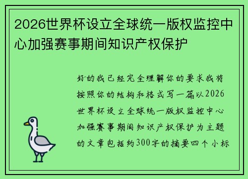 2026世界杯设立全球统一版权监控中心加强赛事期间知识产权保护