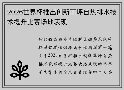2026世界杯推出创新草坪自热排水技术提升比赛场地表现 2026世界杯推出创新草坪自热排水技术提升比赛场地表现