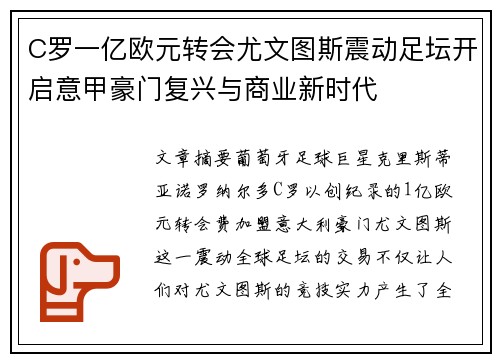 C罗一亿欧元转会尤文图斯震动足坛开启意甲豪门复兴与商业新时代 C罗一亿欧元转会尤文图斯震动足坛开启意甲豪门复兴与商业新时代