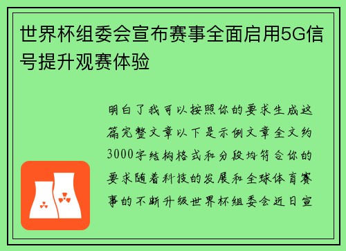 世界杯组委会宣布赛事全面启用5G信号提升观赛体验
