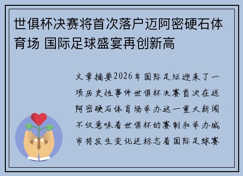 世俱杯决赛将首次落户迈阿密硬石体育场 国际足球盛宴再创新高 世俱杯决赛将首次落户迈阿密硬石体育场 国际足球盛宴再创新高