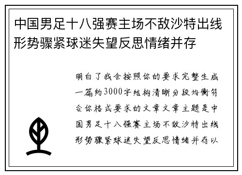 中国男足十八强赛主场不敌沙特出线形势骤紧球迷失望反思情绪并存