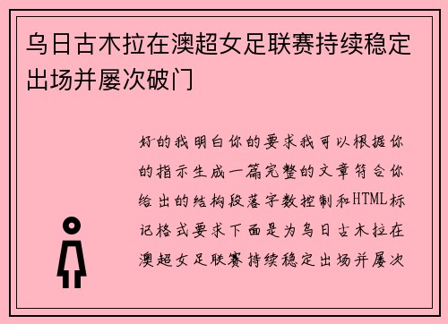乌日古木拉在澳超女足联赛持续稳定出场并屡次破门 乌日古木拉在澳超女足联赛持续稳定出场并屡次破门
