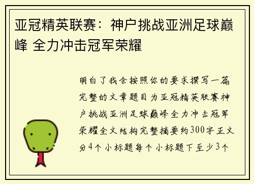 亚冠精英联赛:神户挑战亚洲足球巅峰 全力冲击冠军荣耀 亚冠精英联赛:神户挑战亚洲足球巅峰 全力冲击冠军荣耀