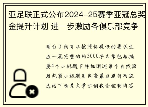 亚足联正式公布2024-25赛季亚冠总奖金提升计划 进一步激励各俱乐部竞争