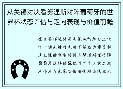 从关键对决看努涅斯对阵葡萄牙的世界杯状态评估与走向表现与价值前瞻