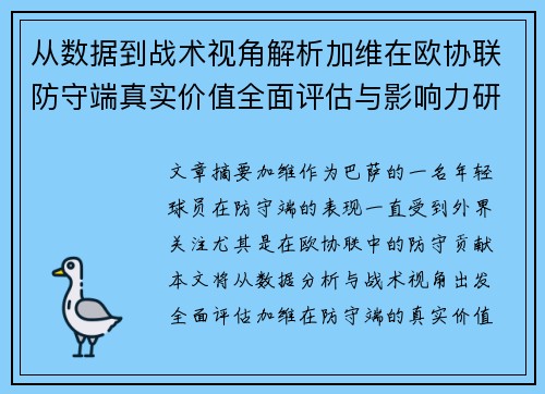 从数据到战术视角解析加维在欧协联防守端真实价值全面评估与影响力研究 从数据到战术视角解析加维在欧协联防守端真实价值全面评估与影响力研究