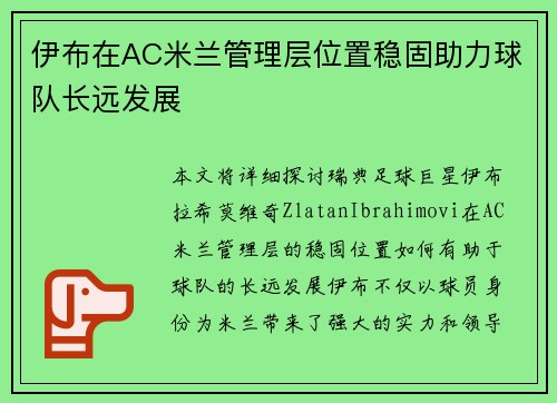 伊布在AC米兰管理层位置稳固助力球队长远发展