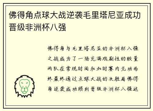 佛得角点球大战逆袭毛里塔尼亚成功晋级非洲杯八强