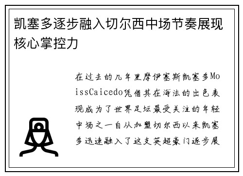 凯塞多逐步融入切尔西中场节奏展现核心掌控力